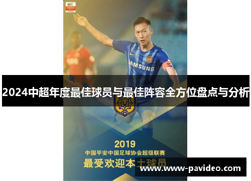 2024中超年度最佳球员与最佳阵容全方位盘点与分析