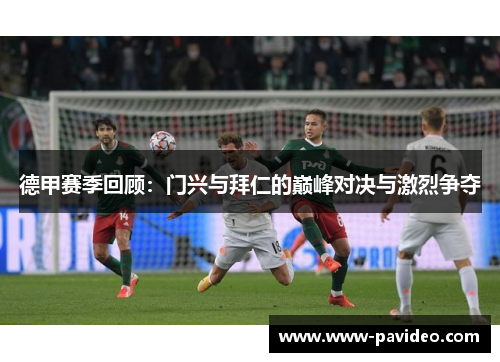 德甲赛季回顾：门兴与拜仁的巅峰对决与激烈争夺