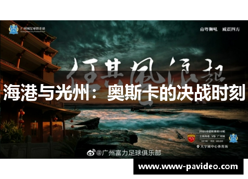 海港与光州：奥斯卡的决战时刻