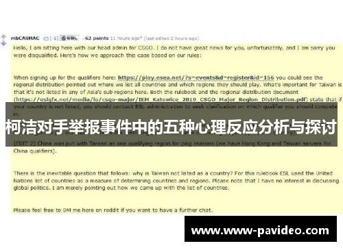 柯洁对手举报事件中的五种心理反应分析与探讨