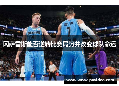 冈萨雷斯能否逆转比赛局势并改变球队命运