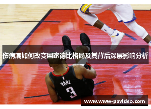 伤病潮如何改变国家德比格局及其背后深层影响分析