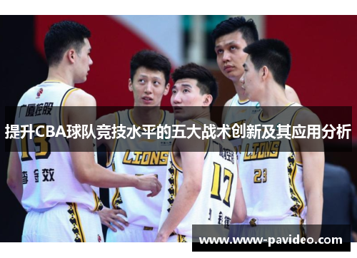提升CBA球队竞技水平的五大战术创新及其应用分析