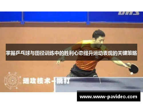 掌握乒乓球与田径训练中的胜利心态提升运动表现的关键策略