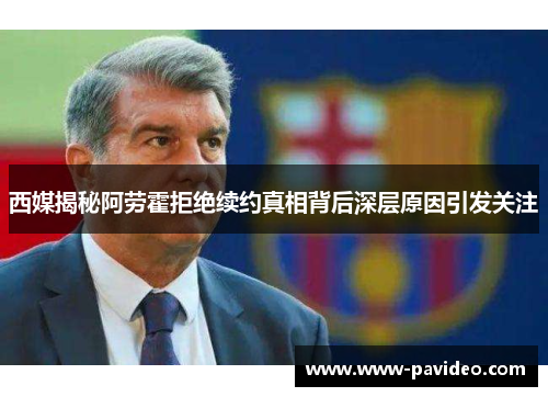 西媒揭秘阿劳霍拒绝续约真相背后深层原因引发关注