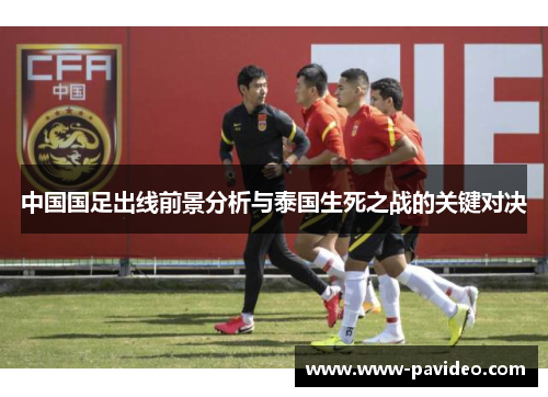 中国国足出线前景分析与泰国生死之战的关键对决