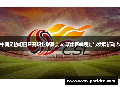 中国足协明日召开职业联赛会议 聚焦赛季规划与发展新动态