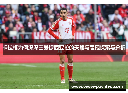 卡拉格为何深深喜爱穆西亚拉的天赋与表现探索与分析