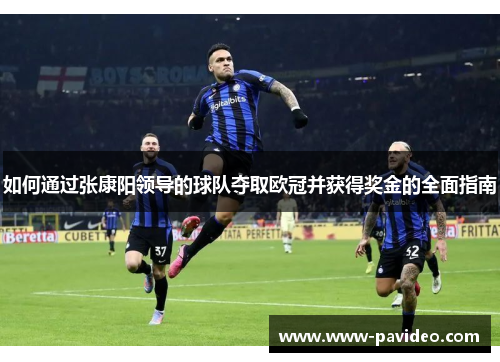 如何通过张康阳领导的球队夺取欧冠并获得奖金的全面指南