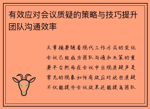 有效应对会议质疑的策略与技巧提升团队沟通效率