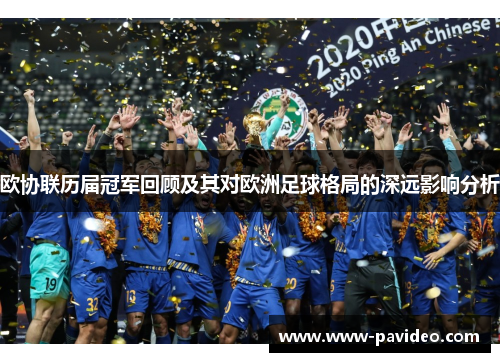 欧协联历届冠军回顾及其对欧洲足球格局的深远影响分析