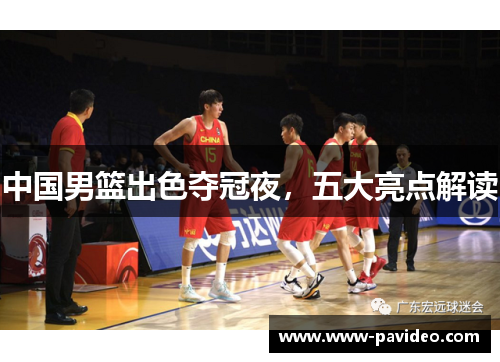 中国男篮出色夺冠夜，五大亮点解读