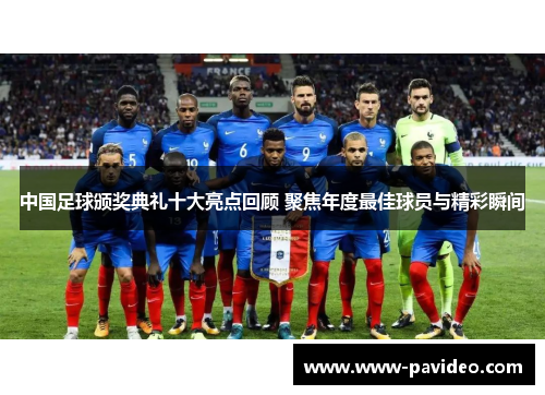 中国足球颁奖典礼十大亮点回顾 聚焦年度最佳球员与精彩瞬间