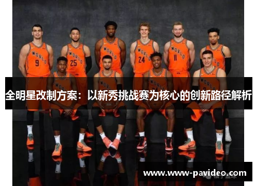 全明星改制方案：以新秀挑战赛为核心的创新路径解析
