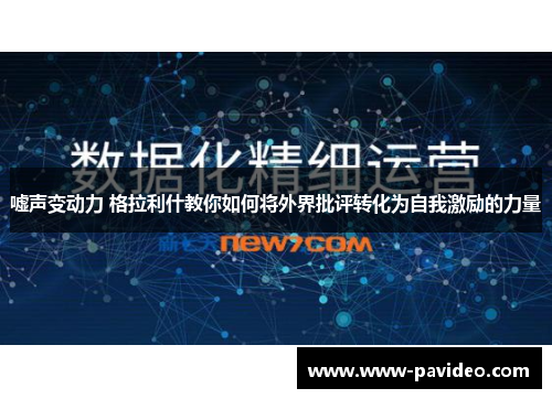 嘘声变动力 格拉利什教你如何将外界批评转化为自我激励的力量