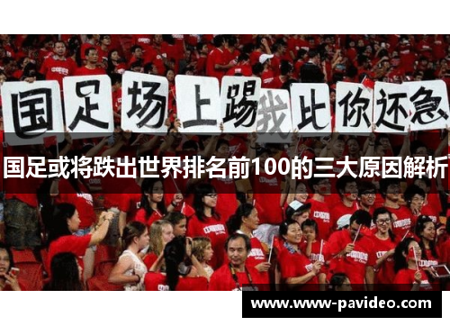 国足或将跌出世界排名前100的三大原因解析 国足或将跌出世界排名前100的三大原因解析