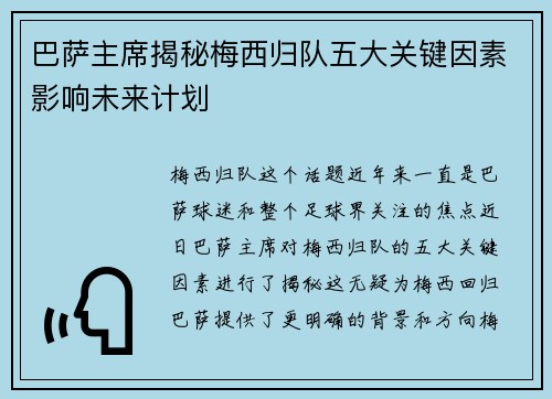 巴萨主席揭秘梅西归队五大关键因素影响未来计划 巴萨主席揭秘梅西归队五大关键因素影响未来计划