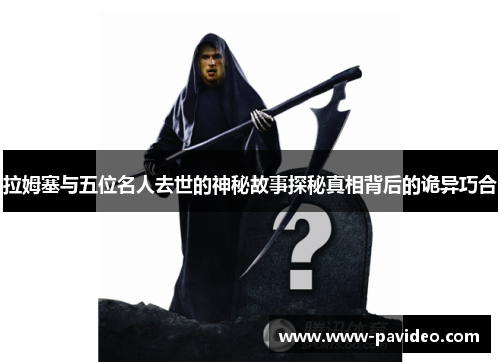 拉姆塞与五位名人去世的神秘故事探秘真相背后的诡异巧合