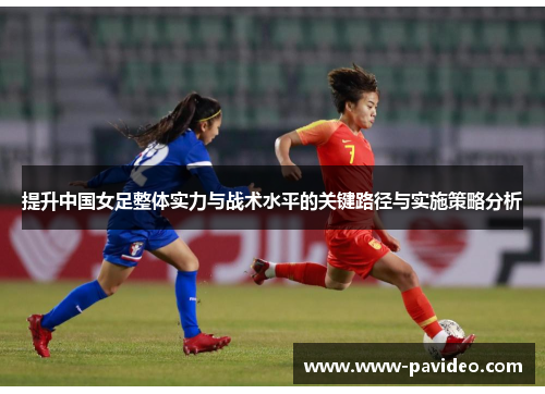 提升中国女足整体实力与战术水平的关键路径与实施策略分析