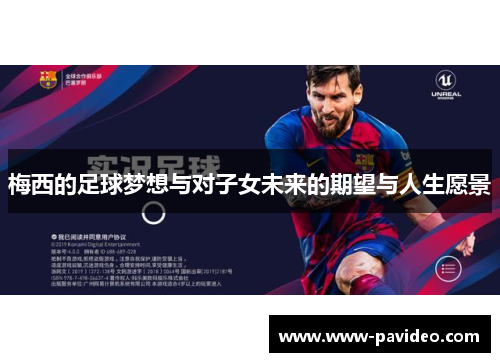 梅西的足球梦想与对子女未来的期望与人生愿景