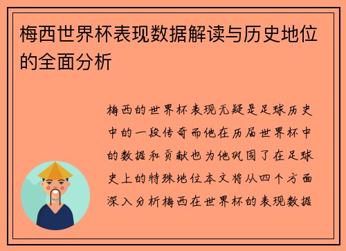 梅西世界杯表现数据解读与历史地位的全面分析