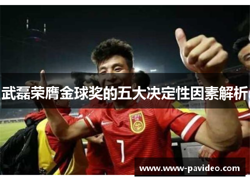 武磊荣膺金球奖的五大决定性因素解析