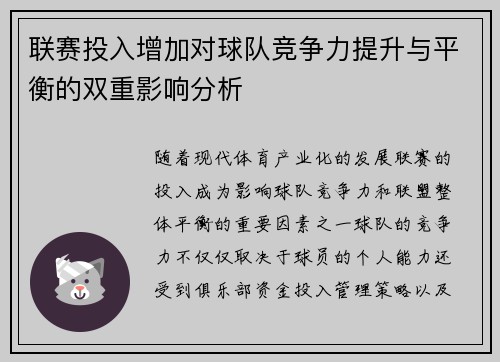 联赛投入增加对球队竞争力提升与平衡的双重影响分析