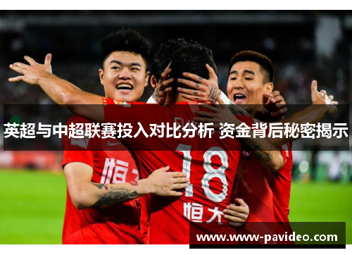 英超与中超联赛投入对比分析 资金背后秘密揭示