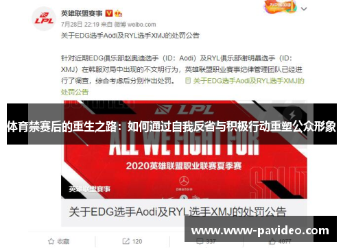 体育禁赛后的重生之路：如何通过自我反省与积极行动重塑公众形象