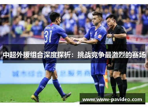 中超外援组合深度探析：挑战竞争最激烈的赛场