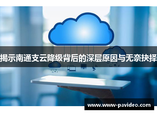揭示南通支云降级背后的深层原因与无奈抉择