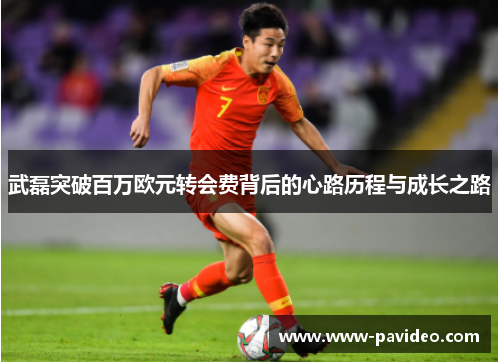武磊突破百万欧元转会费背后的心路历程与成长之路
