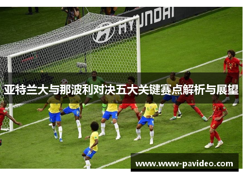 亚特兰大与那波利对决五大关键赛点解析与展望