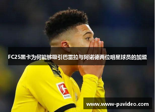 FC25黑卡为何能够吸引巴雷拉与阿诺德两位明星球员的加盟