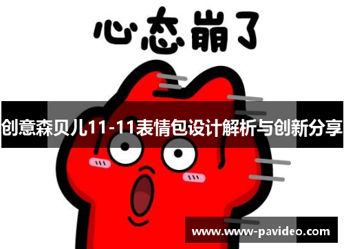 创意森贝儿11-11表情包设计解析与创新分享