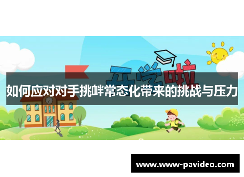 如何应对对手挑衅常态化带来的挑战与压力