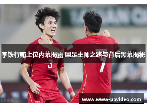 李铁行贿上位内幕揭露 国足主帅之路与背后黑幕揭秘