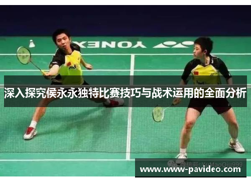 深入探究侯永永独特比赛技巧与战术运用的全面分析