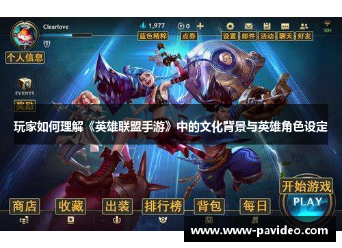 玩家如何理解《英雄联盟手游》中的文化背景与英雄角色设定