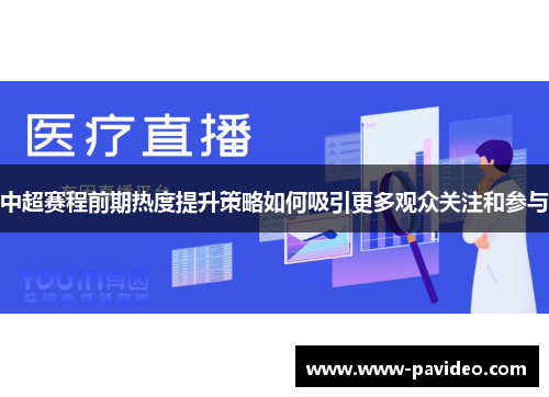 中超赛程前期热度提升策略如何吸引更多观众关注和参与