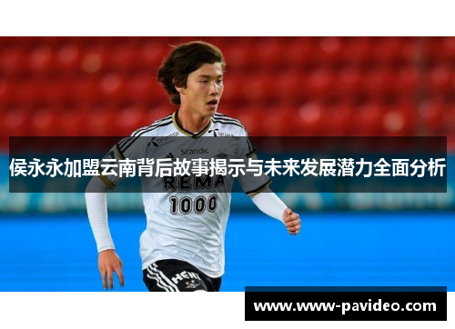 侯永永加盟云南背后故事揭示与未来发展潜力全面分析