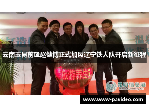 云南玉昆前锋赵健博正式加盟辽宁铁人队开启新征程