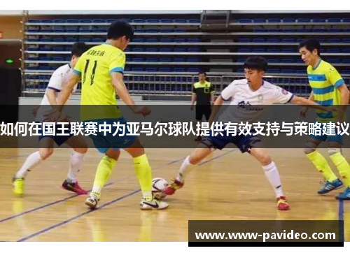 如何在国王联赛中为亚马尔球队提供有效支持与策略建议