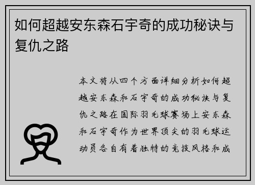 如何超越安东森石宇奇的成功秘诀与复仇之路
