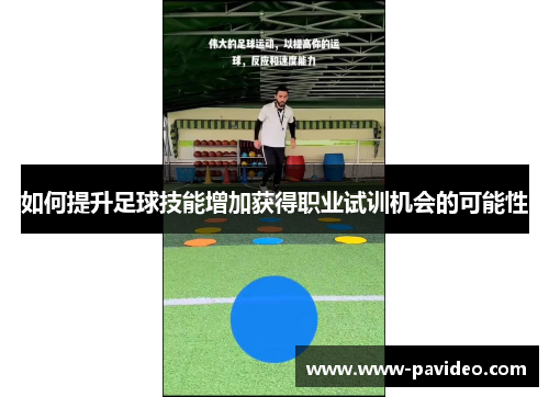 如何提升足球技能增加获得职业试训机会的可能性