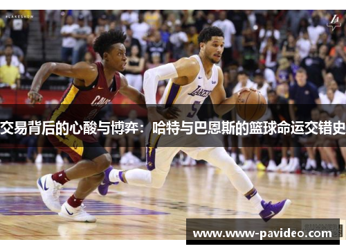 交易背后的心酸与博弈：哈特与巴恩斯的篮球命运交错史