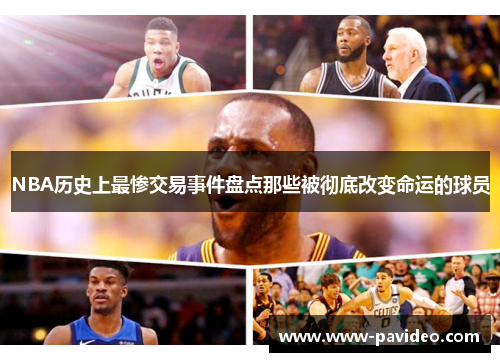 NBA历史上最惨交易事件盘点那些被彻底改变命运的球员