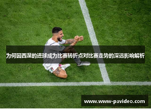 为何因西涅的进球成为比赛转折点对比赛走势的深远影响解析