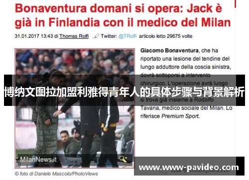 博纳文图拉加盟利雅得青年人的具体步骤与背景解析