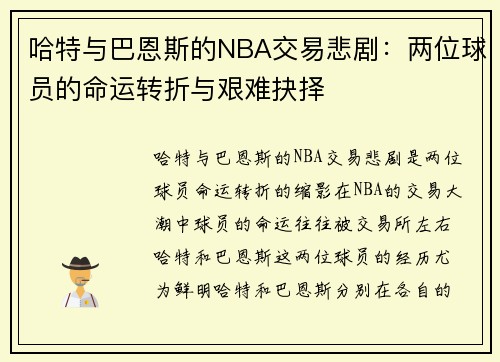 哈特与巴恩斯的NBA交易悲剧：两位球员的命运转折与艰难抉择